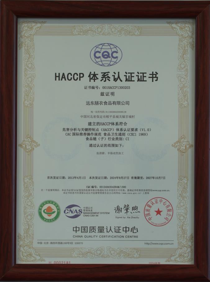HACCP体系认证证书
